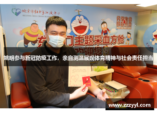 姚明参与新冠防疫工作，亲自测温展现体育精神与社会责任担当