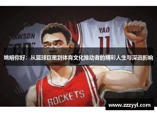 姚明你好：从篮球巨星到体育文化推动者的精彩人生与深远影响