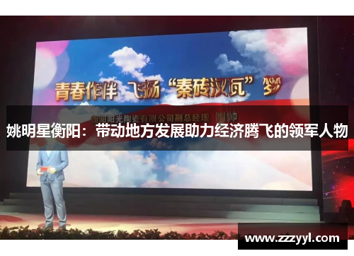 姚明星衡阳：带动地方发展助力经济腾飞的领军人物