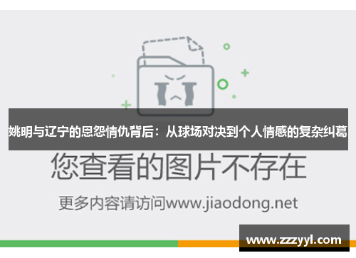 姚明与辽宁的恩怨情仇背后：从球场对决到个人情感的复杂纠葛