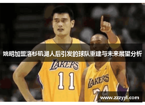姚明加盟洛杉矶湖人后引发的球队重建与未来展望分析