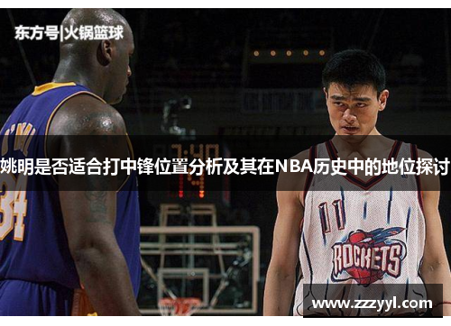 姚明是否适合打中锋位置分析及其在NBA历史中的地位探讨