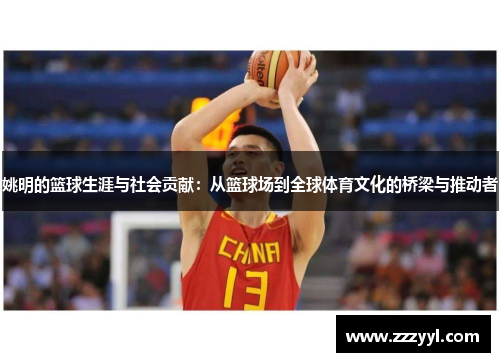 姚明的篮球生涯与社会贡献：从篮球场到全球体育文化的桥梁与推动者