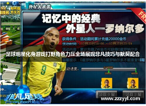足球明星化身游戏打野角色力压全场展现非凡技巧与默契配合