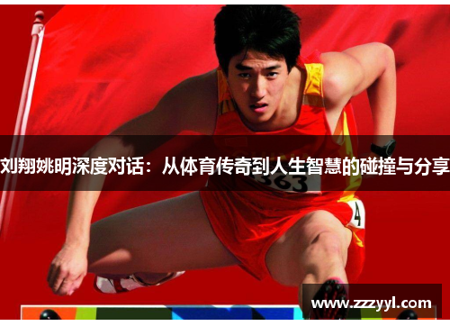 刘翔姚明深度对话：从体育传奇到人生智慧的碰撞与分享