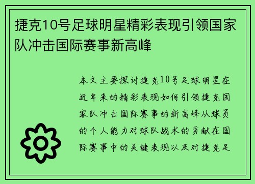 捷克10号足球明星精彩表现引领国家队冲击国际赛事新高峰
