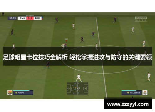 足球明星卡位技巧全解析 轻松掌握进攻与防守的关键要领