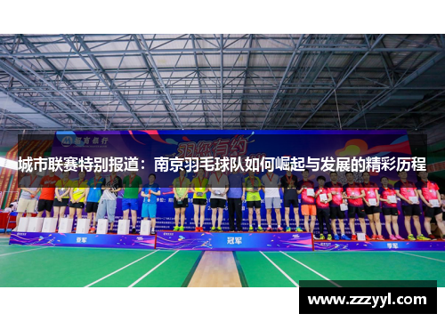 城市联赛特别报道：南京羽毛球队如何崛起与发展的精彩历程