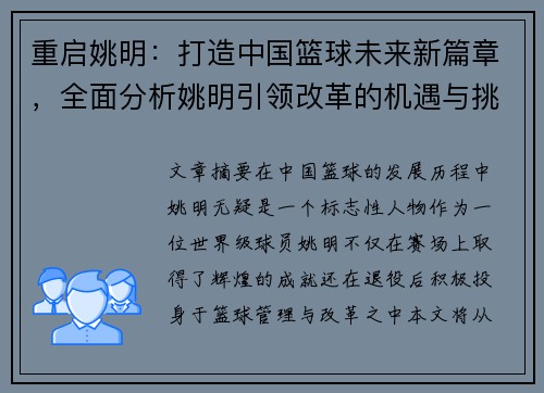重启姚明：打造中国篮球未来新篇章，全面分析姚明引领改革的机遇与挑战