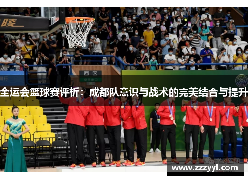 全运会篮球赛评析：成都队意识与战术的完美结合与提升