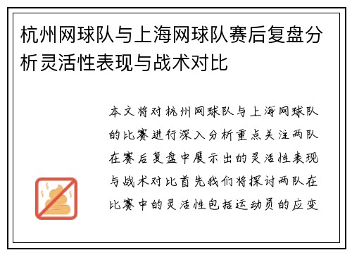 杭州网球队与上海网球队赛后复盘分析灵活性表现与战术对比