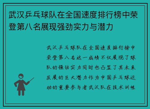 武汉乒乓球队在全国速度排行榜中荣登第八名展现强劲实力与潜力