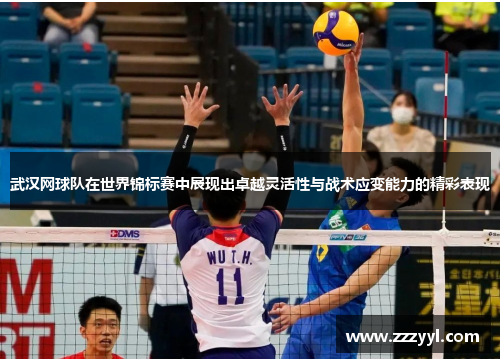 武汉网球队在世界锦标赛中展现出卓越灵活性与战术应变能力的精彩表现