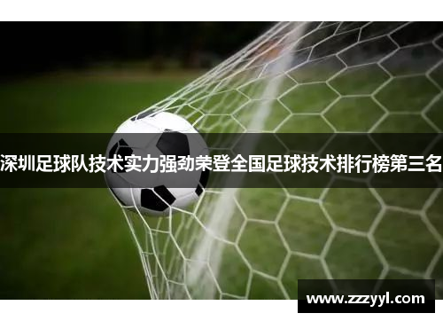 深圳足球队技术实力强劲荣登全国足球技术排行榜第三名