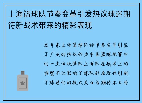 上海篮球队节奏变革引发热议球迷期待新战术带来的精彩表现