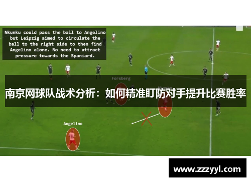 南京网球队战术分析：如何精准盯防对手提升比赛胜率