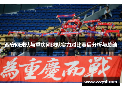 西安网球队与重庆网球队实力对比赛后分析与总结