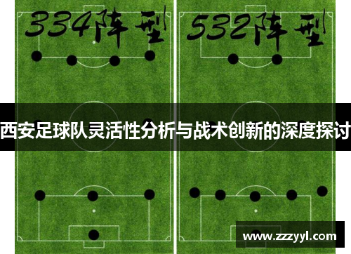 西安足球队灵活性分析与战术创新的深度探讨
