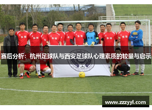 赛后分析：杭州足球队与西安足球队心理素质的较量与启示