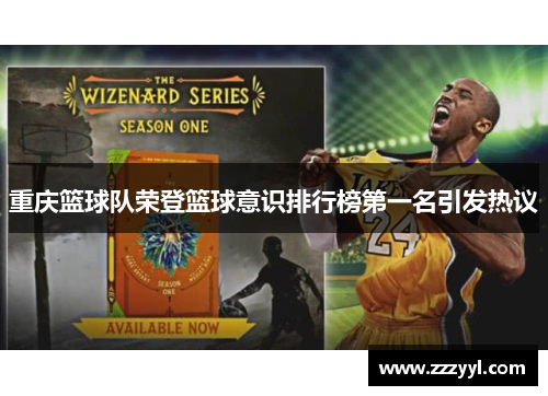 重庆篮球队荣登篮球意识排行榜第一名引发热议