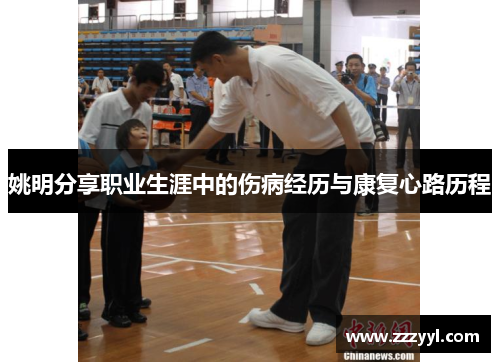 姚明分享职业生涯中的伤病经历与康复心路历程