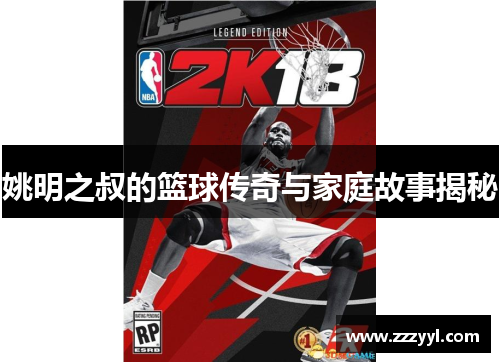 姚明之叔的篮球传奇与家庭故事揭秘