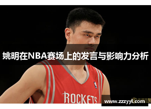 姚明在NBA赛场上的发言与影响力分析