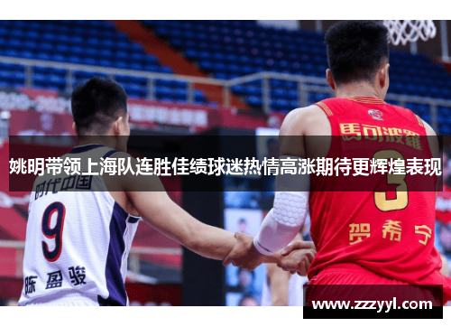姚明带领上海队连胜佳绩球迷热情高涨期待更辉煌表现