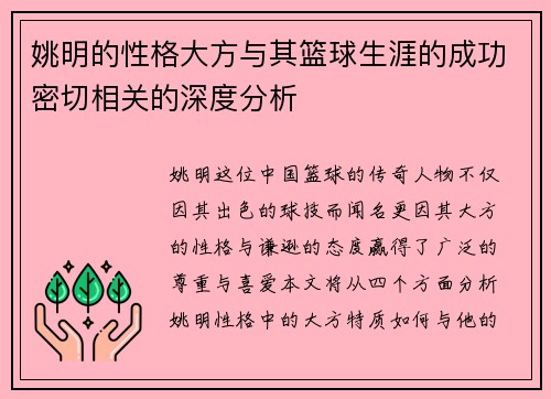 姚明的性格大方与其篮球生涯的成功密切相关的深度分析