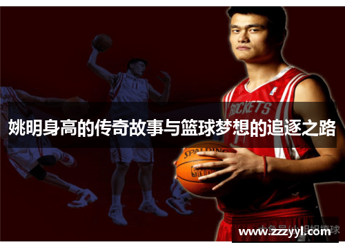 姚明身高的传奇故事与篮球梦想的追逐之路