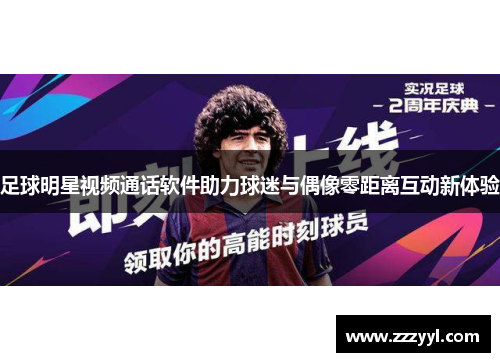足球明星视频通话软件助力球迷与偶像零距离互动新体验