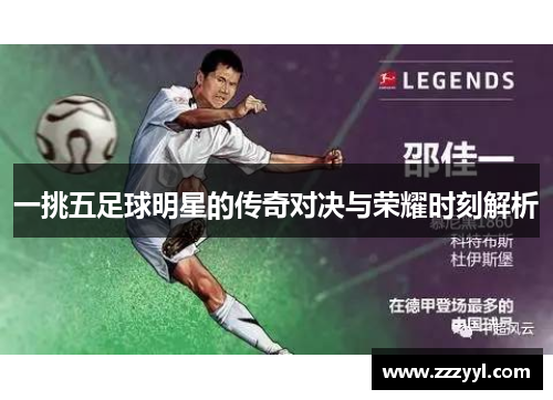 一挑五足球明星的传奇对决与荣耀时刻解析