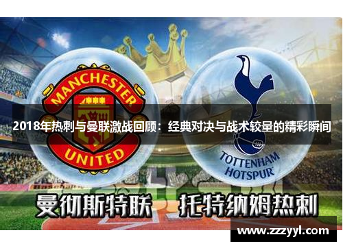 2018年热刺与曼联激战回顾：经典对决与战术较量的精彩瞬间