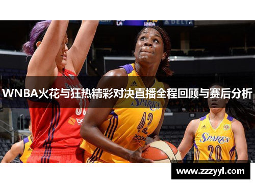 WNBA火花与狂热精彩对决直播全程回顾与赛后分析