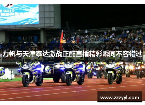 力帆与天津泰达激战正酣直播精彩瞬间不容错过