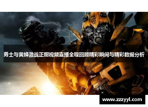 勇士与黄蜂激战正酣视频直播全程回顾精彩瞬间与精彩数据分析