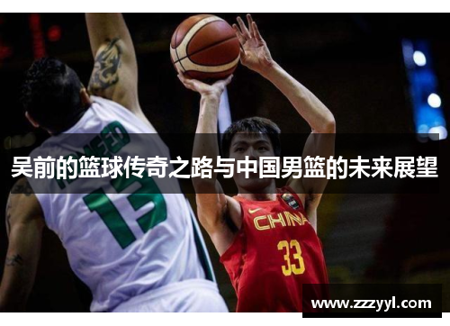 吴前的篮球传奇之路与中国男篮的未来展望