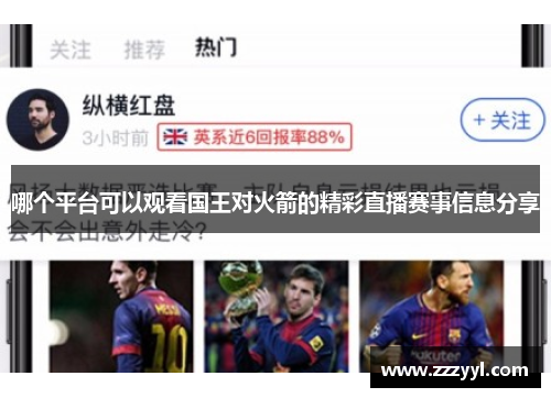 哪个平台可以观看国王对火箭的精彩直播赛事信息分享