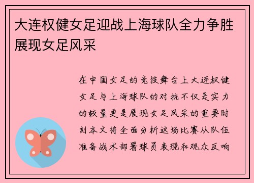 大连权健女足迎战上海球队全力争胜展现女足风采