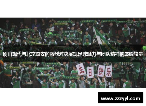 尉山现代与北京国安的激烈对决展现足球魅力与团队精神的巅峰较量