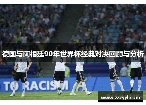 德国与阿根廷90年世界杯经典对决回顾与分析