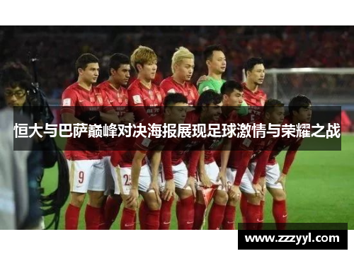 恒大与巴萨巅峰对决海报展现足球激情与荣耀之战