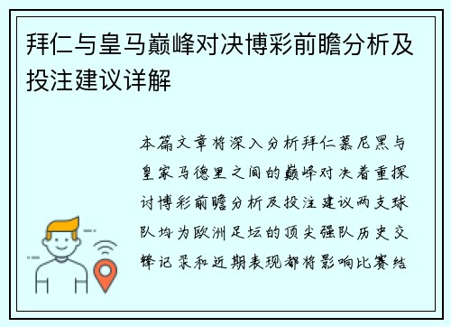 拜仁与皇马巅峰对决博彩前瞻分析及投注建议详解