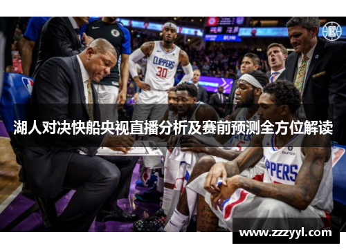 湖人对决快船央视直播分析及赛前预测全方位解读