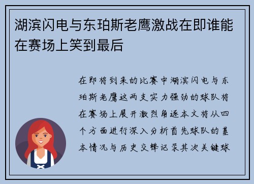 湖滨闪电与东珀斯老鹰激战在即谁能在赛场上笑到最后