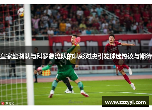 皇家盐湖队与科罗急流队的精彩对决引发球迷热议与期待