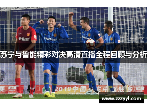 苏宁与鲁能精彩对决高清直播全程回顾与分析