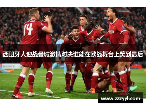 西班牙人迎战曼城激情对决谁能在欧战舞台上笑到最后
