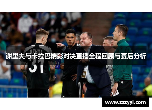 谢里夫与卡拉巴精彩对决直播全程回顾与赛后分析