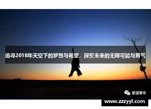 追寻2018年天空下的梦想与希望，探索未来的无限可能与勇气